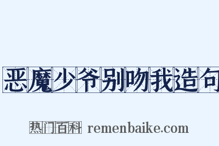恶魔少爷别吻我造句是什么意思的图片